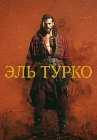 Турок/Эль турко